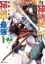 世界で唯一の【神剣使い】なのに戦力外と呼ばれた俺、覚醒した【神剣】と最強になる２