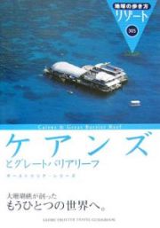 地球の歩き方リゾート　ケアンズとグレートバリアリーフ