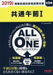 ＡＬＬ　ＩＮ　ＯＮＥ　パーフェクトマスター　共通午前１　２０１９