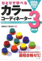 ひとりで学べるカラーコーディネーター３級試験　２００６－２００７