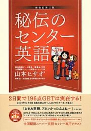 秘伝のセンター英語＜新改訂第３版＞