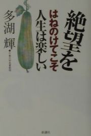 絶望をはねのけてこそ人生は楽しい