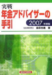 実戦・年金アドバイザーの手引き　２００７