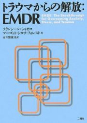 トラウマからの解放：ＥＭＤＲ