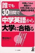 誰でも３０日間で中学英語から大学に合格（うか）る