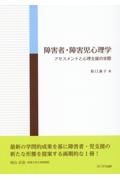 障害者・障害児心理学　アセスメントと心理支援の実際