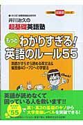 もっとわかりすぎる！英語のルール５５