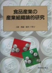 食品産業の産業組織論的研究