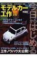 今日からはじめる　モデルカー工作＜改訂新版＞