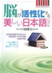 脳が活性化する美しい日本語パズル