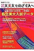 芸大美大をめざす人へ　私立美大入試データ