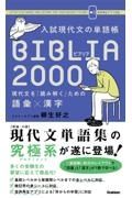 入試現代文の単語帳ＢＩＢＬＩＡ　２０００　現代文を「読み解く」ための語彙×漢字