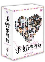 求婚事務所　ＤＶＤ－ＢＯＸ　１