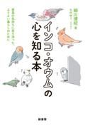 インコ・オウムの心を知る本　愛鳥の気持ちに寄り添った、よりよい暮らしのために