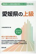 愛媛県の上級　愛媛県の公務員試験対策シリーズ　２０１９