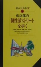 東京都内個性派ストリートを歩く