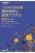 理系数学の良問プラチカ　数学３＜三訂版＞　入試精選問題集６