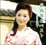 長山洋子ベスト～おけさ恋唄～