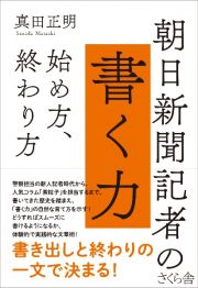 朝日新聞記者の書く力　始め方、終わり方