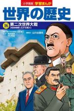 世界の歴史　第二次世界大戦　学習まんが＜小学館版＞