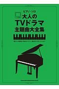 大人のＴＶドラマ主題曲大全集　懐かしの昭和、平成のドラマ～最近の人気ドラマまで