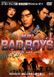 特攻！ＢＡＤ　ＢＯＹＳ