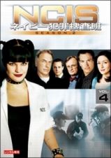 ＮＣＩＳ　ネイビー犯罪捜査班　シーズン２Ｖｏｌ．４