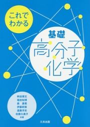 これでわかる基礎高分子化学