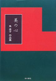 美の心　角圭子作品集