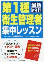 第１種衛生管理者　集中レッスン’２１