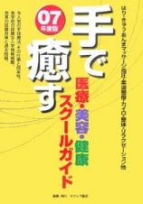 手で癒す医療・美容・健康スクールガイド　２００７