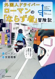 外国人ドライバーローマンの「ならず者」冒険記