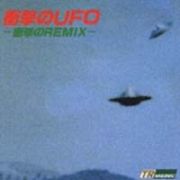 衝撃のＵＦＯ　衝撃のＲＥＭＩＸ