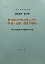 新興国と世界経済の行方－貿易・金融・開発の視点－　国際経済６７