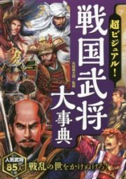 超ビジュアル！戦国武将大事典