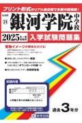 銀河学院中学校　２０２５年春受験用