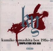 山下久美子　ＢＯＸ（１９８０～１９８９）－ＣＯＭＰＩＬＡＴＩＯＮ　８ＣＤ　ＢＯＸ－