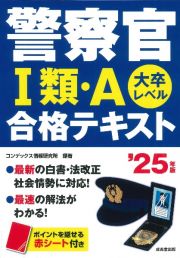 警察官１類・Ａ合格テキスト　’２５年版　大卒レベル