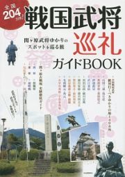 戦国武将巡礼ガイドＢＯＯＫ　全国２０４カ所！