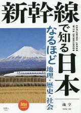 新幹線で知る日本　なるほど地理・歴史・社会