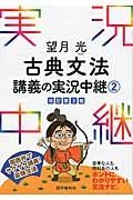 望月光　古典文法　講義の実況中継＜改訂第３版＞