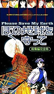 ぼくの地球を守って　総集編完全版