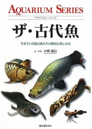 ザ・古代魚