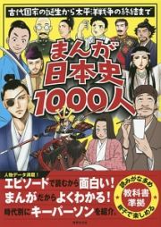 まんが日本史１０００人