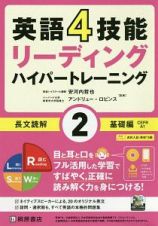 英語４技能　ハイパートレーニング長文読解　基礎編　リーディング