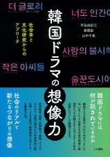 韓国ドラマの想像力　社会学と文化研究からのアプローチ