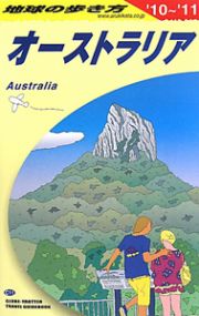 地球の歩き方　オーストラリア　２０１０－２０１１