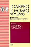 ＪＯＡＢＰＥＱ　ＪＯＡＣＭＥＱ　マニュアル