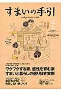 すまいの手引　ワクワクする家，感性を育む家　すまいと暮らしの選り抜き実例