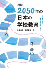 対話「２０５０年の日本の学校教育」　持続可能な未来社会に向けて